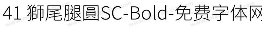 41 獅尾腿圓SC-Bold字体转换